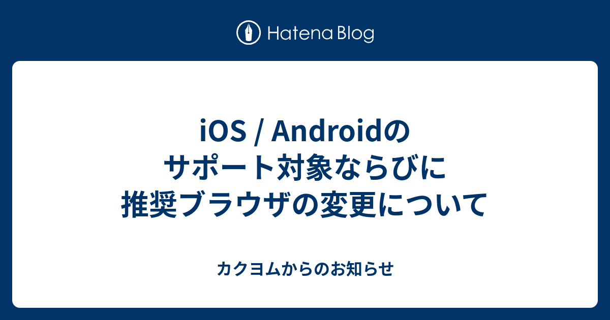 Ios Androidのサポート対象ならびに推奨ブラウザの変更について カクヨムからのお知らせ