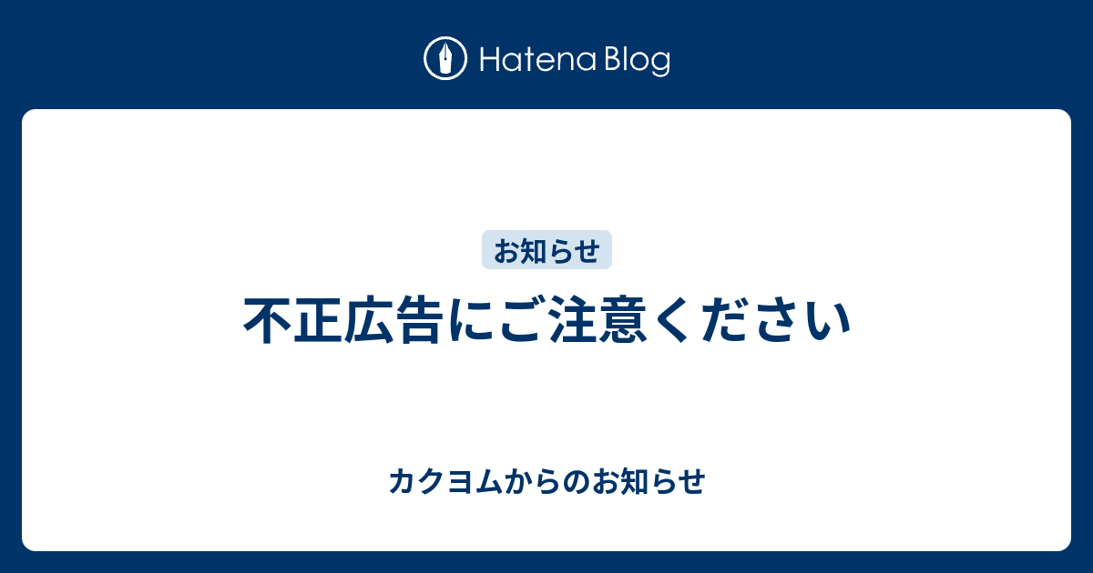 不正広告にご注意ください カクヨムからのお知らせ
