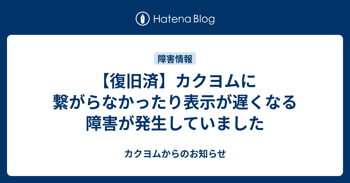 復旧済 カクヨムに繋がらなかったり表示が遅くなる障害が発生していました カクヨムからのお知らせ