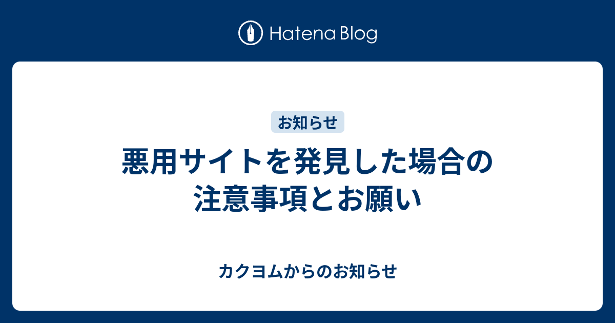 悪用サイトを発見した場合の注意事項とお願い カクヨムからのお知らせ