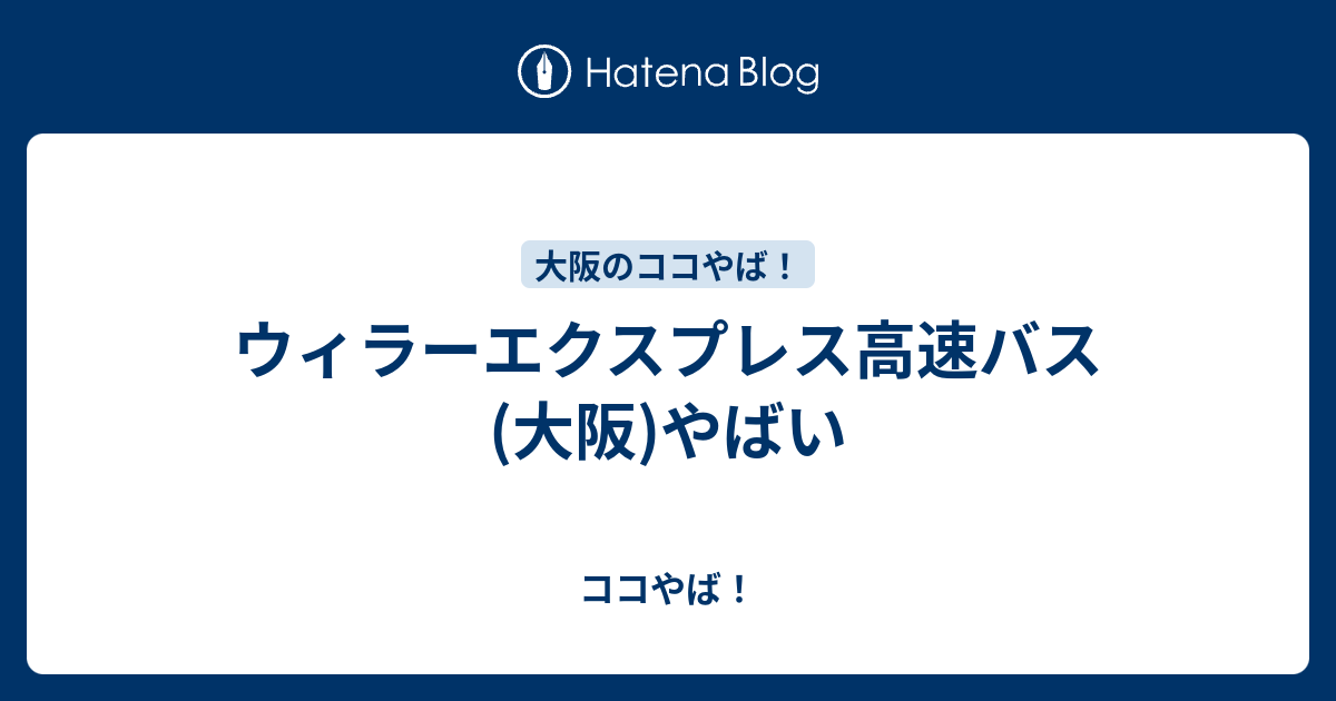 ウィラーエクスプレス高速バス 大阪 やばい ココやば