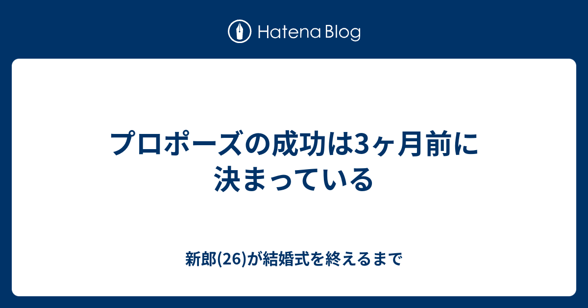 プロポーズの成功は3ヶ月前に決まっている 新郎 26 が結婚式を終えるまで