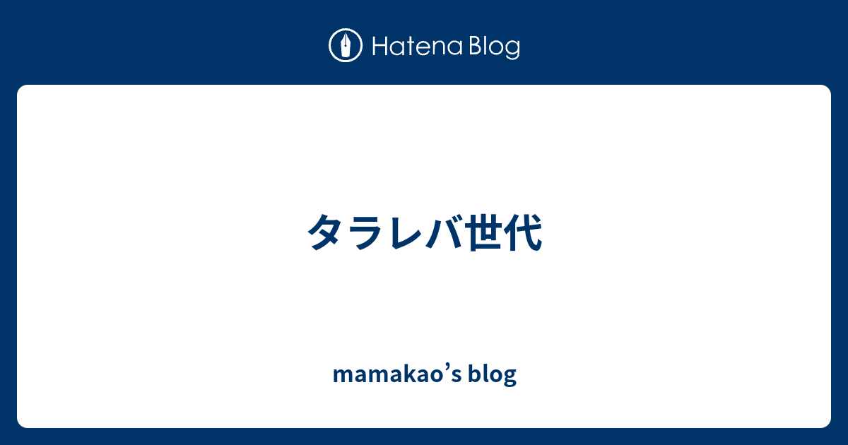 タラレバ世代 Mamakao S Blog