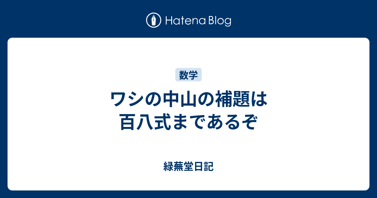 ワシの中山の補題は百八式まであるぞ 緑蕪堂日記