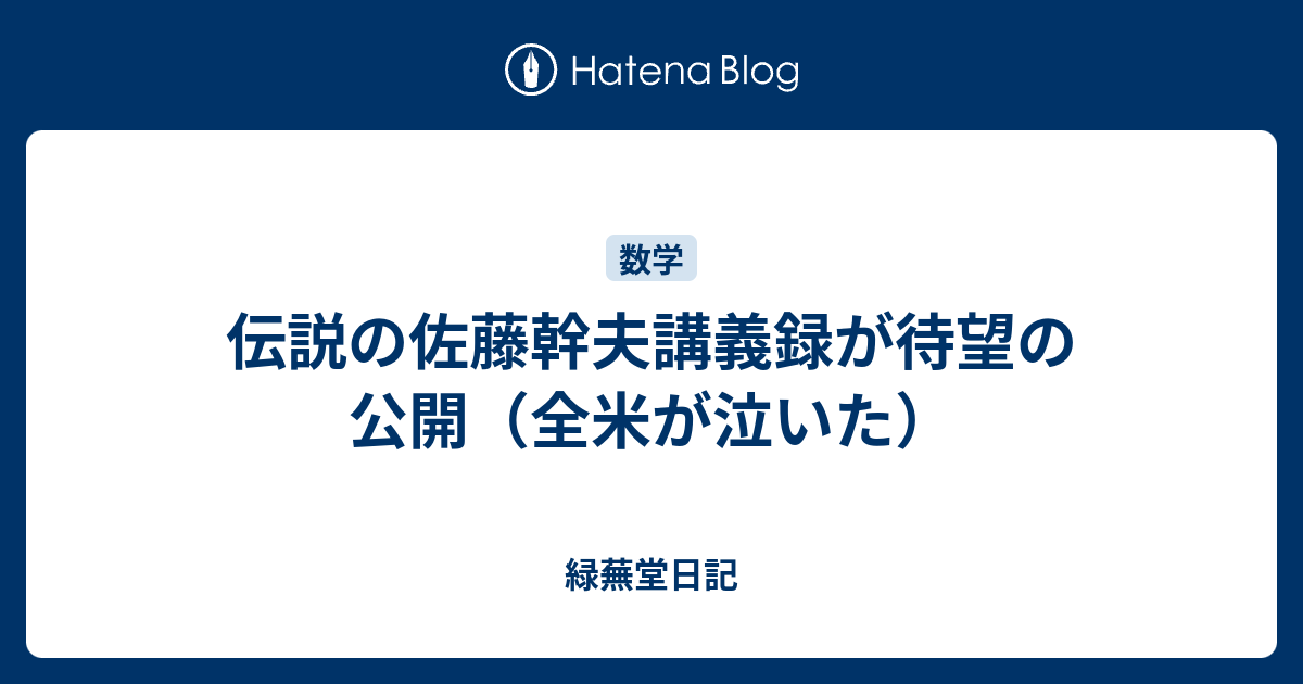 伝説の佐藤幹夫講義録が待望の公開（全米が泣いた） 緑蕪堂日記