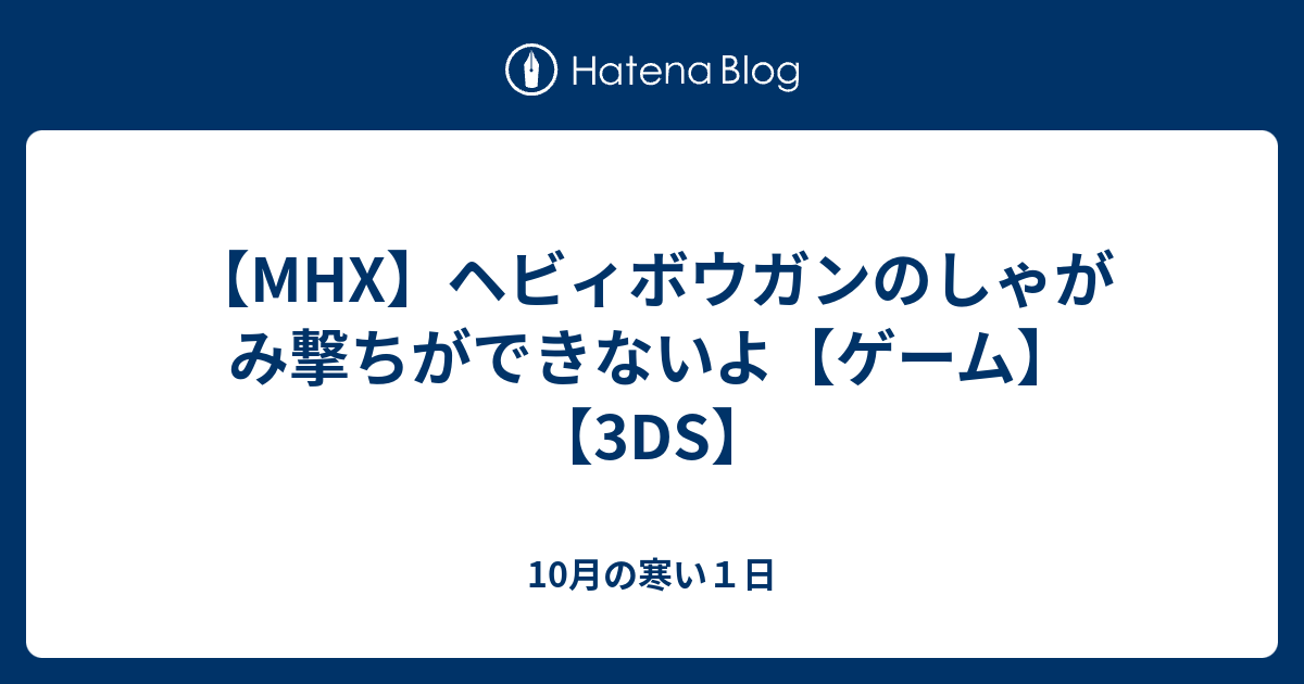 Mhx ヘビィボウガンのしゃがみ撃ちができないよ ゲーム 3ds 10月の寒い１日