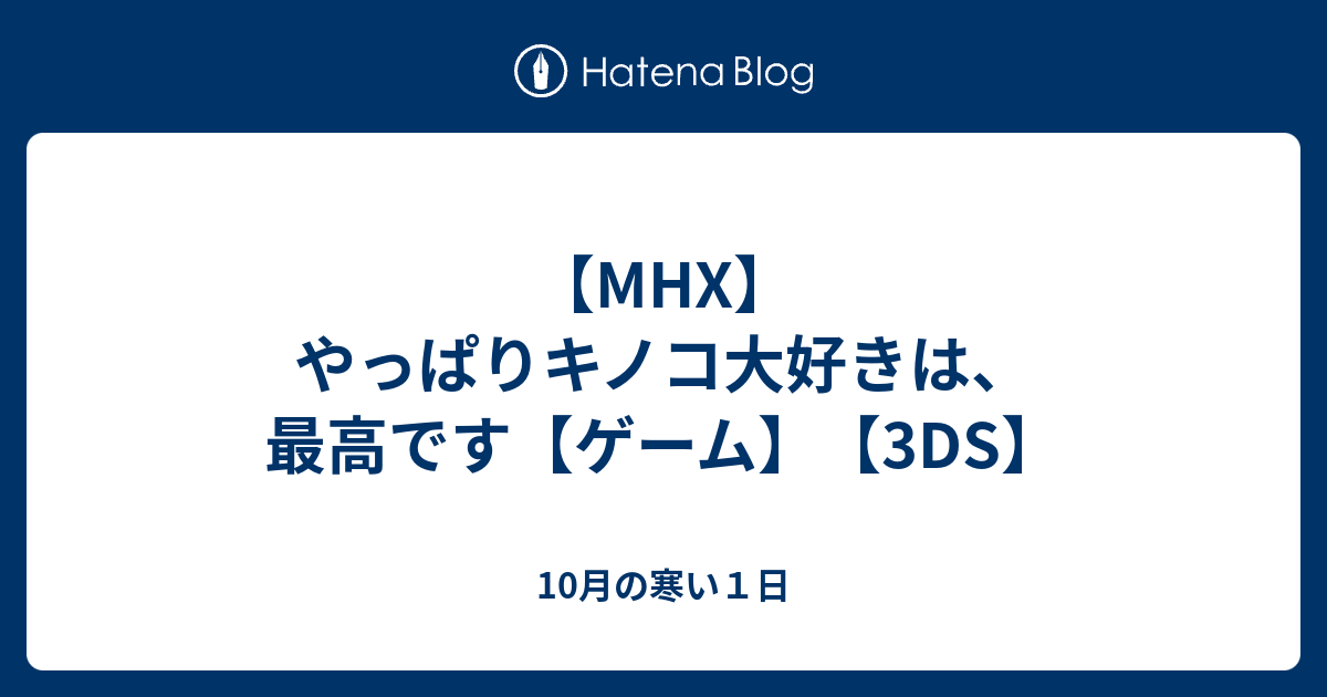 Mhx やっぱりキノコ大好きは 最高です ゲーム 3ds 10月の寒い１日