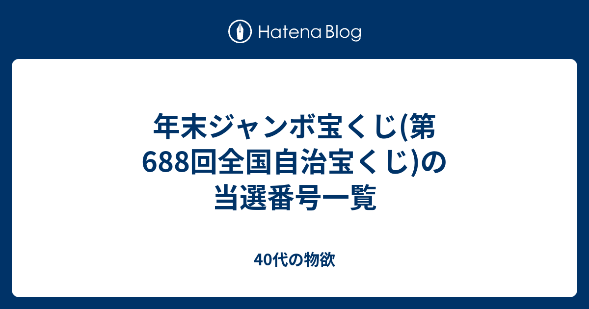 年末ジャンボ宝くじ 第6回全国自治宝くじ の当選番号一覧 40代の物欲