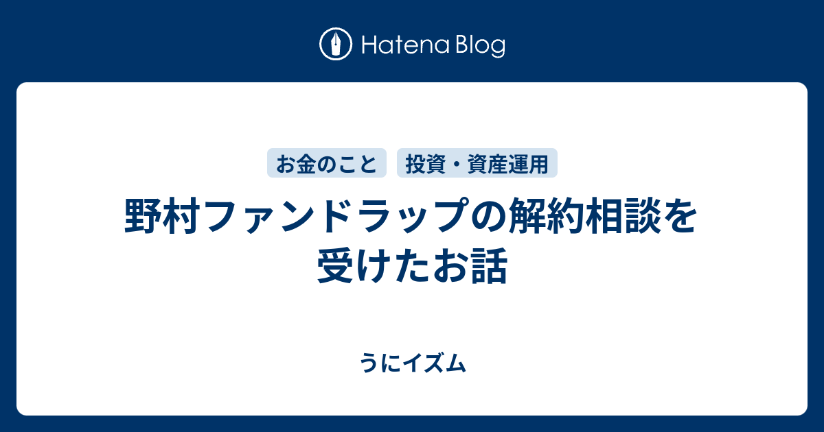野村ファンドラップの解約相談を受けたお話 うにイズム