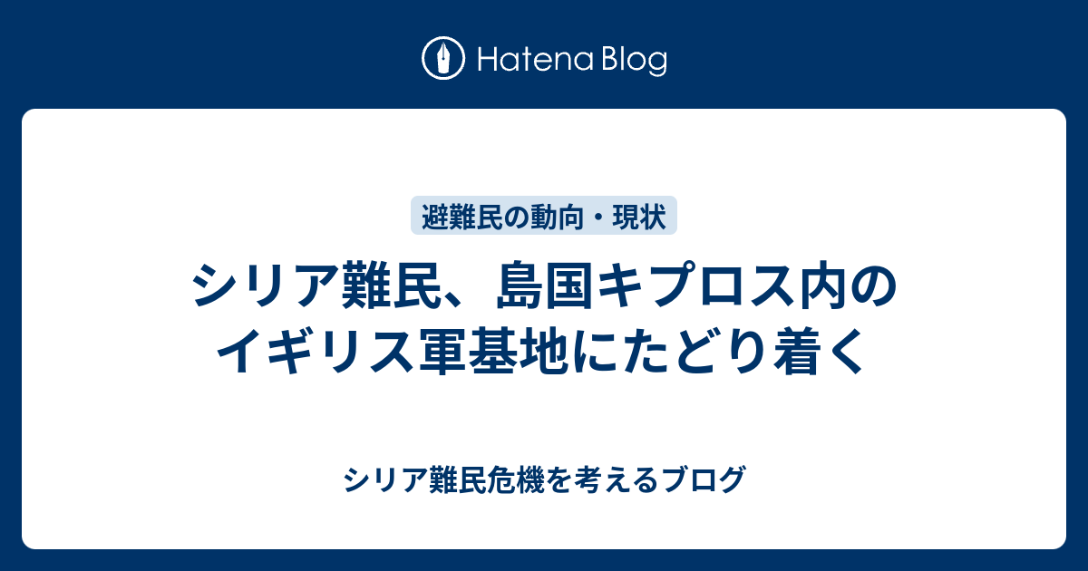 シリア難民 島国キプロス内のイギリス軍基地にたどり着く シリア難民危機を考えるブログ