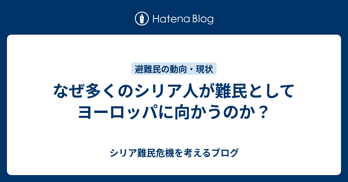 なぜ多くのシリア人が難民としてヨーロッパに向かうのか シリア難民危機を考えるブログ