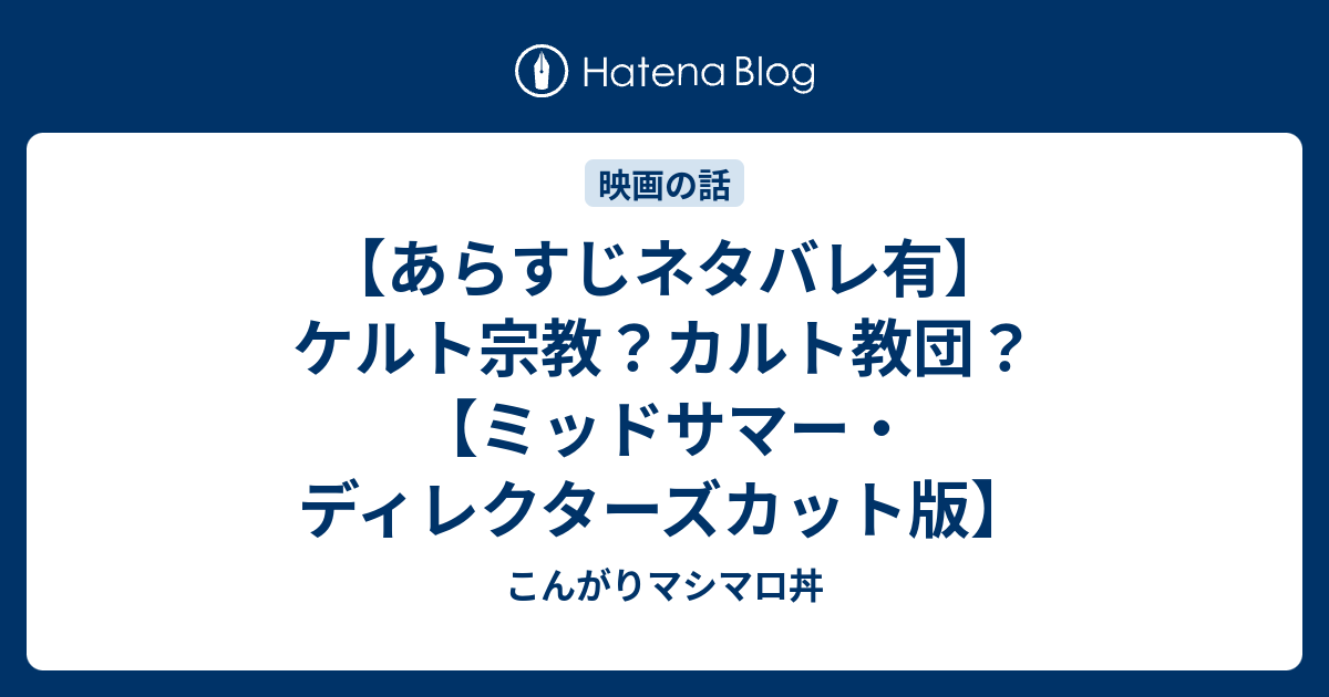 あらすじネタバレ有 ケルト宗教 カルト教団 ミッドサマー ディレクターズカット版 こんがりマシマロ丼