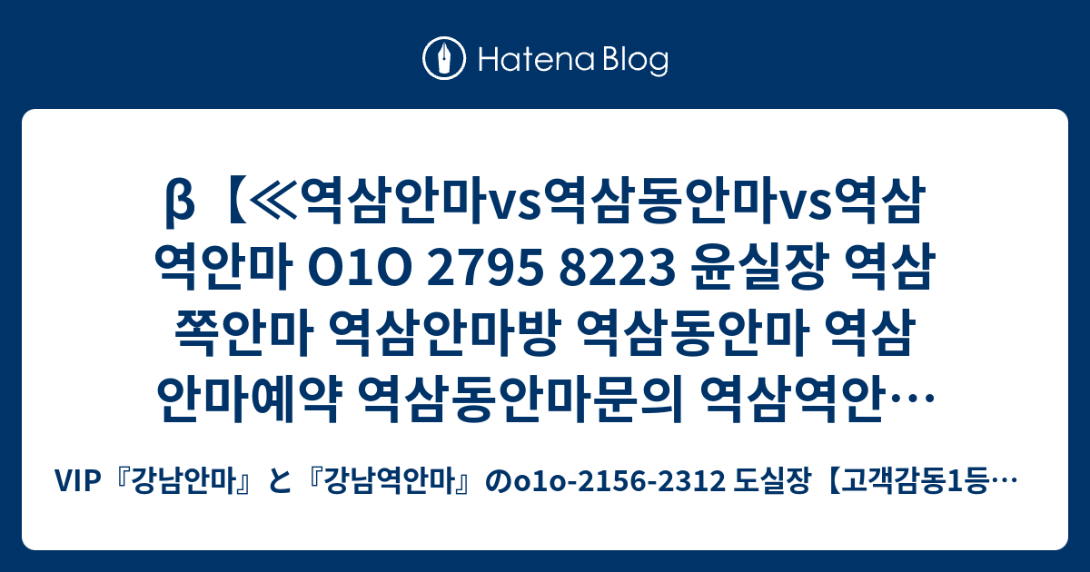 β【≪역삼안마vs역삼동안마vs역삼역안마 Ο1Ο 2795 8223 윤실장 역삼쪽안마 역삼안마방 역삼동안마 역삼안마예약 역삼동안마 ...