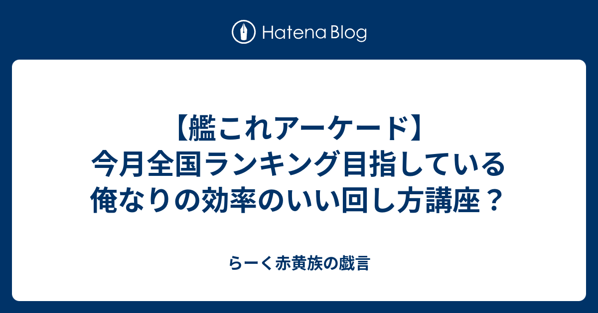 艦これアーケード 今月全国ランキング目指している俺なりの効率のいい回し方講座 らーく赤黄族の戯言