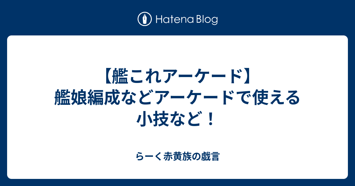 艦これアーケード 艦娘編成などアーケードで使える小技など らーく赤黄族の戯言