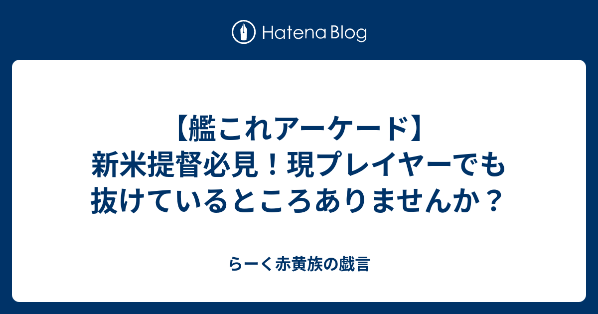 艦これアーケード 新米提督必見 現プレイヤーでも抜けているところありませんか らーく赤黄族の戯言