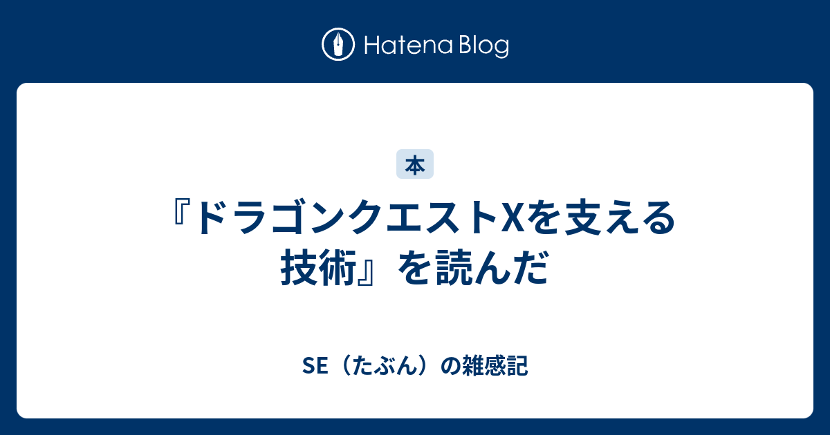 ドラゴンクエストxを支える技術 を読んだ Se たぶん の雑感記