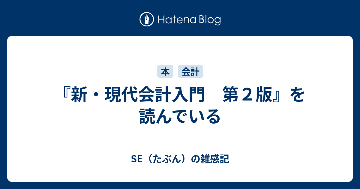 新 現代会計入門 第２版 を読んでいる Se たぶん の雑感記