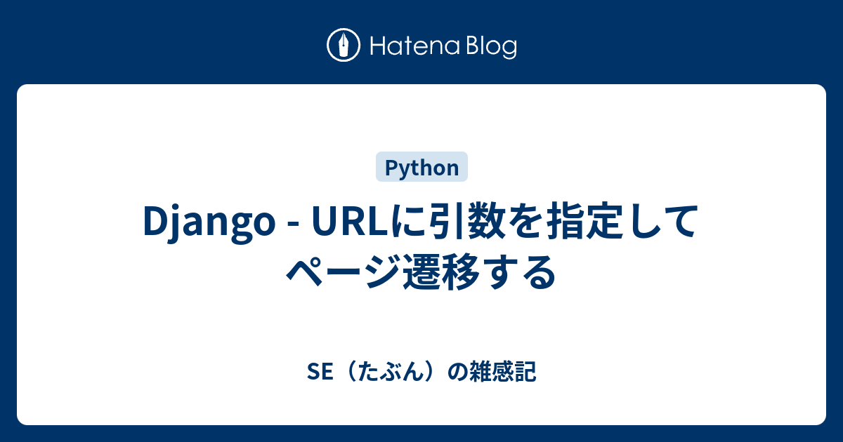 Django Urlに引数を指定してページ遷移する Se たぶん の雑感記