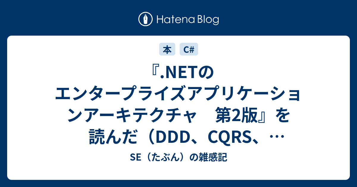 NETのエンタープライズアプリケーションアーキテクチャ 第2版』を読ん