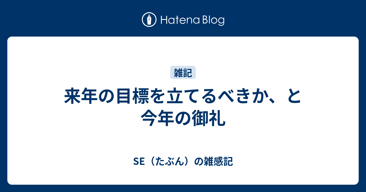 来年の目標を立てるべきか と今年の御礼 Se たぶん の雑感記