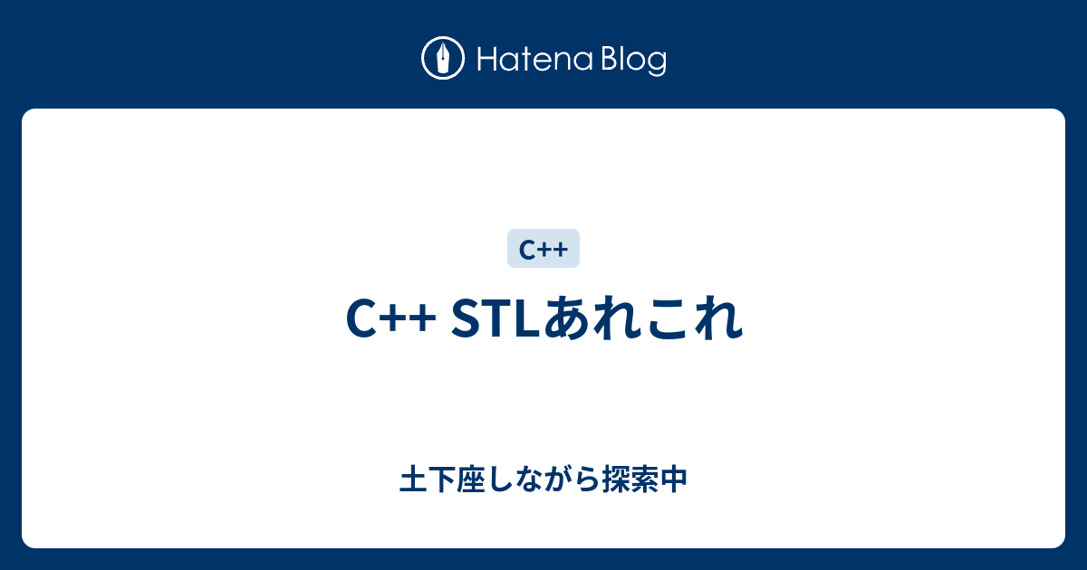 C Stlあれこれ 土下座しながら探索中