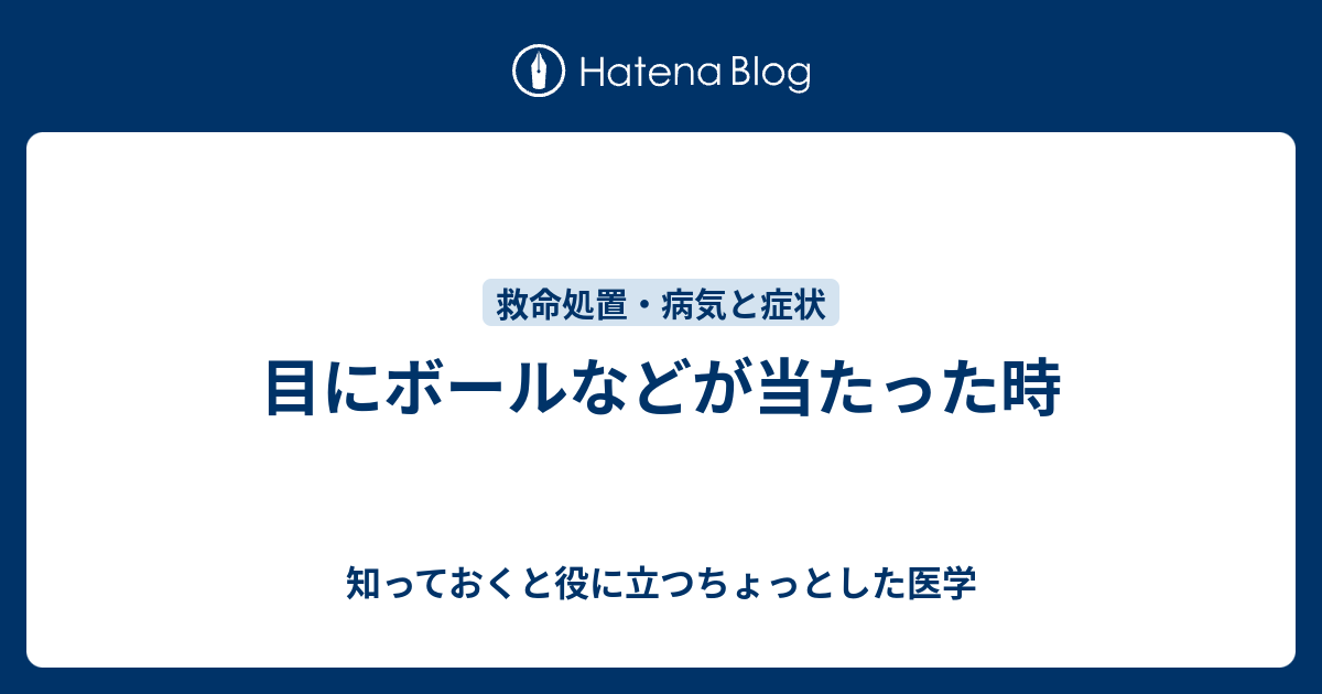 目にボールなどが当たった時 知っておくと役に立つちょっとした医学