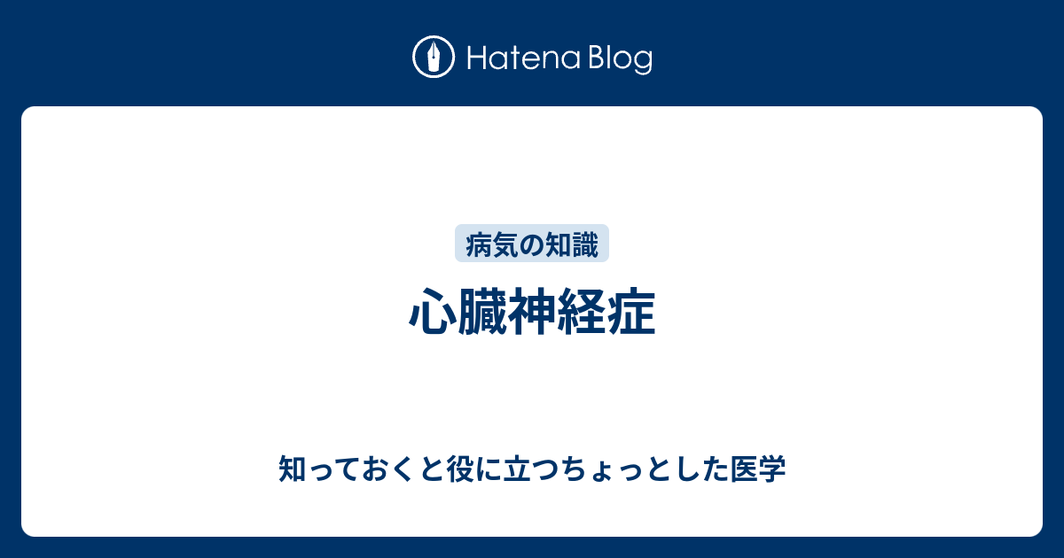 心臓神経症 知っておくと役に立つちょっとした医学