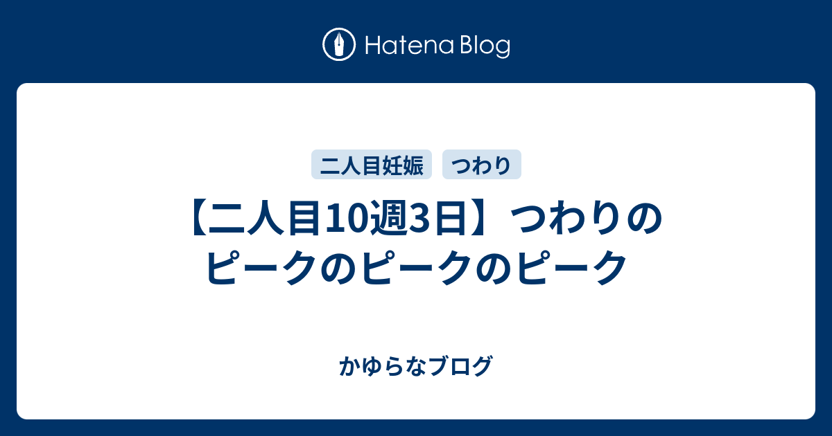 つわり ピーク