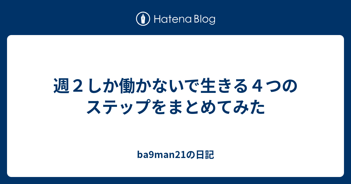 週２しか働かないで生きる４つのステップをまとめてみた Ba9man21の日記