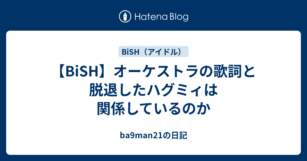 Bish オーケストラの歌詞と脱退したハグミィは関係しているのか Ba9man21の日記