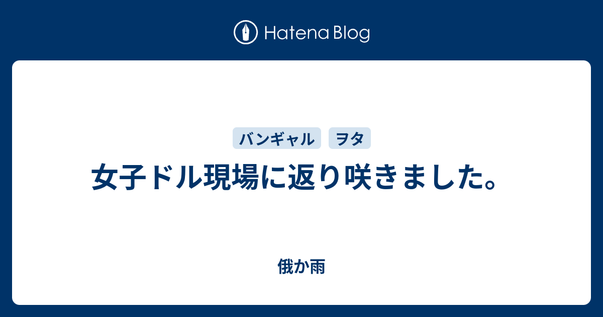 女子ドル現場に返り咲きました 俄か雨