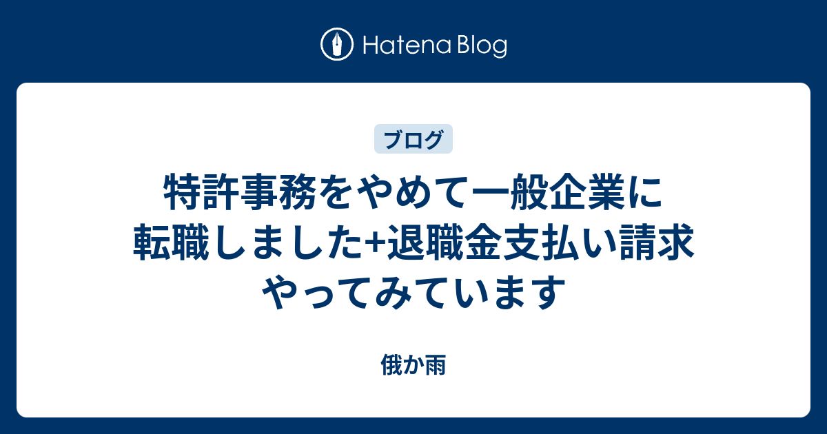 特許事務をやめて一般企業に転職しました 退職金支払い請求やってみています 俄か雨