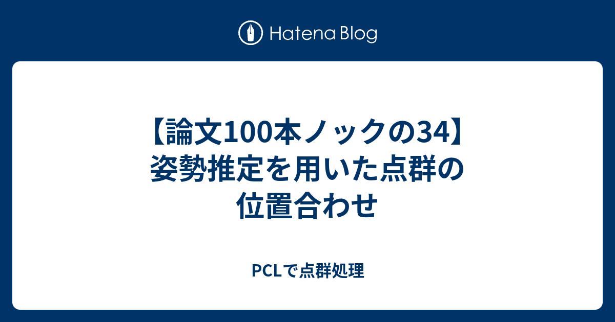 論文100本ノックの34 姿勢推定を用いた点群の位置合わせ Pclで点群処理