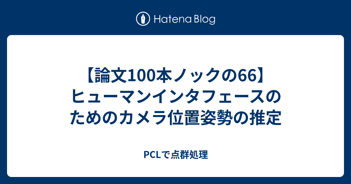 論文100本ノックの66 ヒューマンインタフェースのためのカメラ位置姿勢の推定 Pclで点群処理