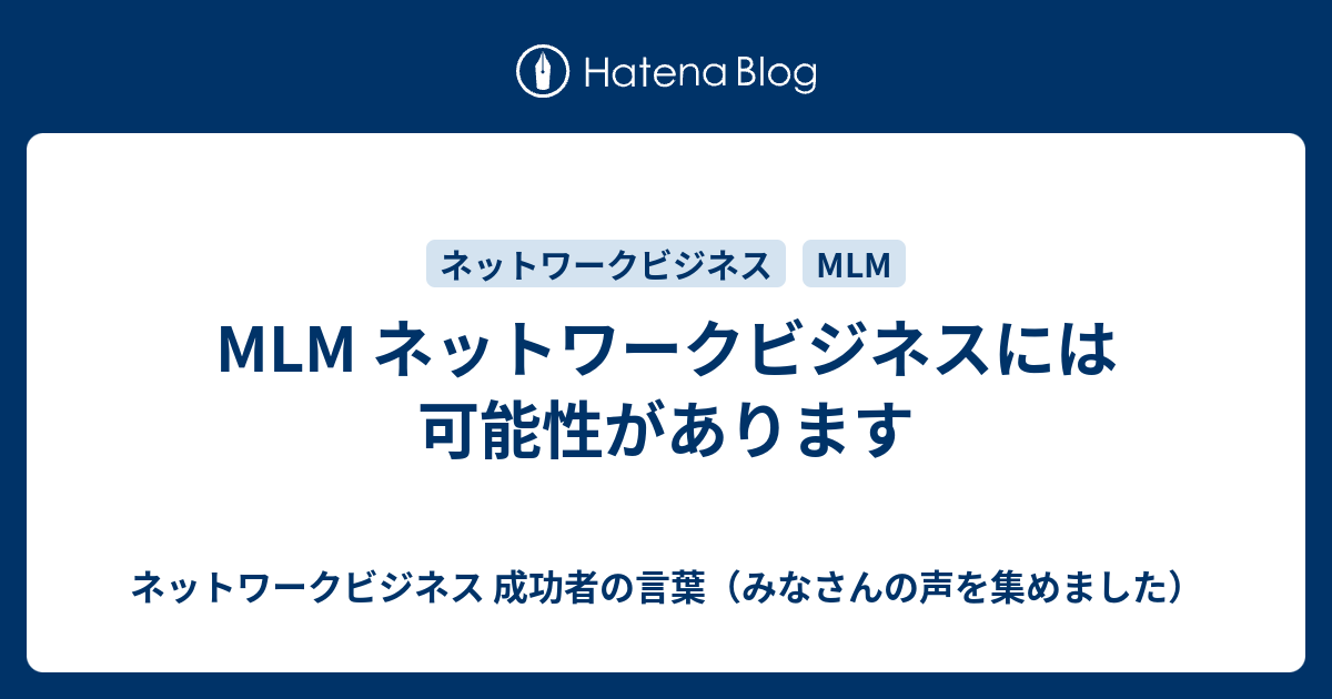 Mlm ネットワークビジネスには可能性があります ネットワークビジネス 成功者の言葉 みなさんの声を集めました