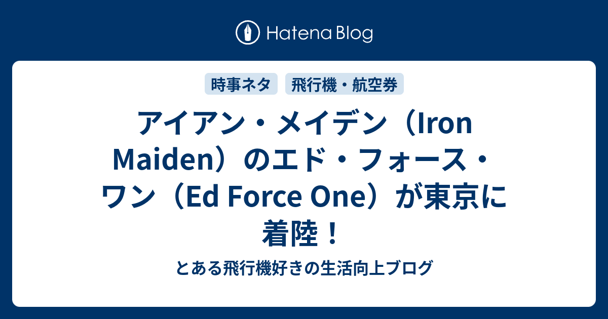 アイアン メイデン Iron Maiden のエド フォース ワン Ed Force One が東京に着陸 とある飛行機好きの生活向上ブログ