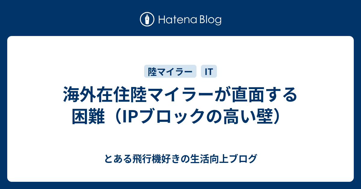 海外在住陸マイラーが直面する困難 Ipブロックの高い壁 とある飛行機好きの生活向上ブログ