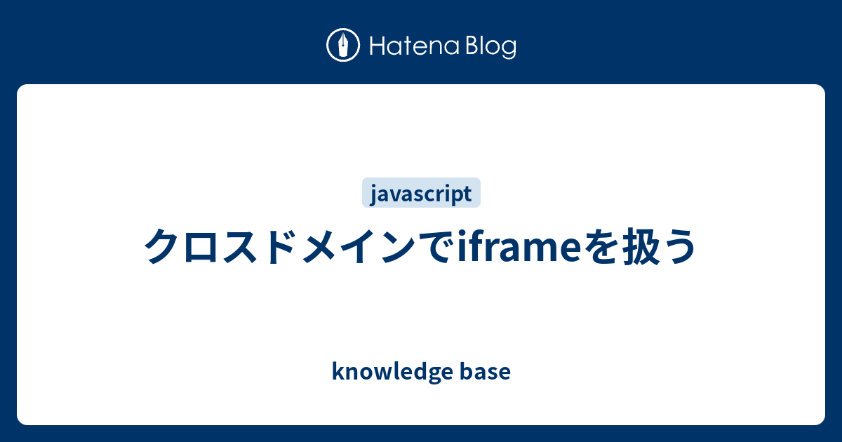 クロスドメインでiframeを扱う Knowledge Base