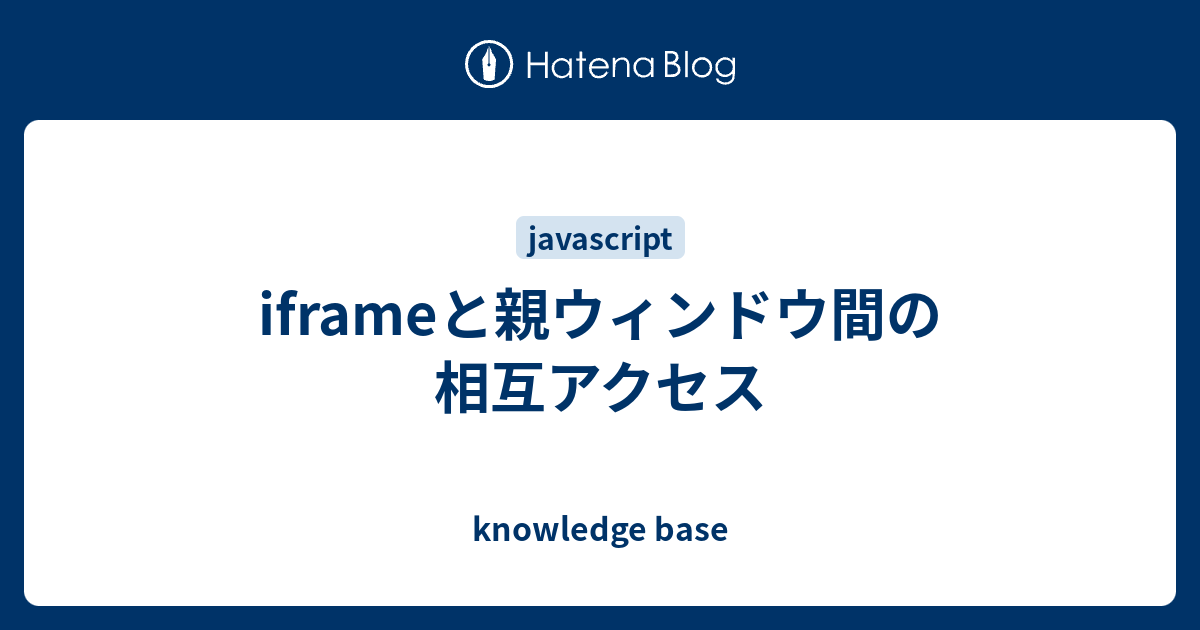 Iframeと親ウィンドウ間の相互アクセス Knowledge Base