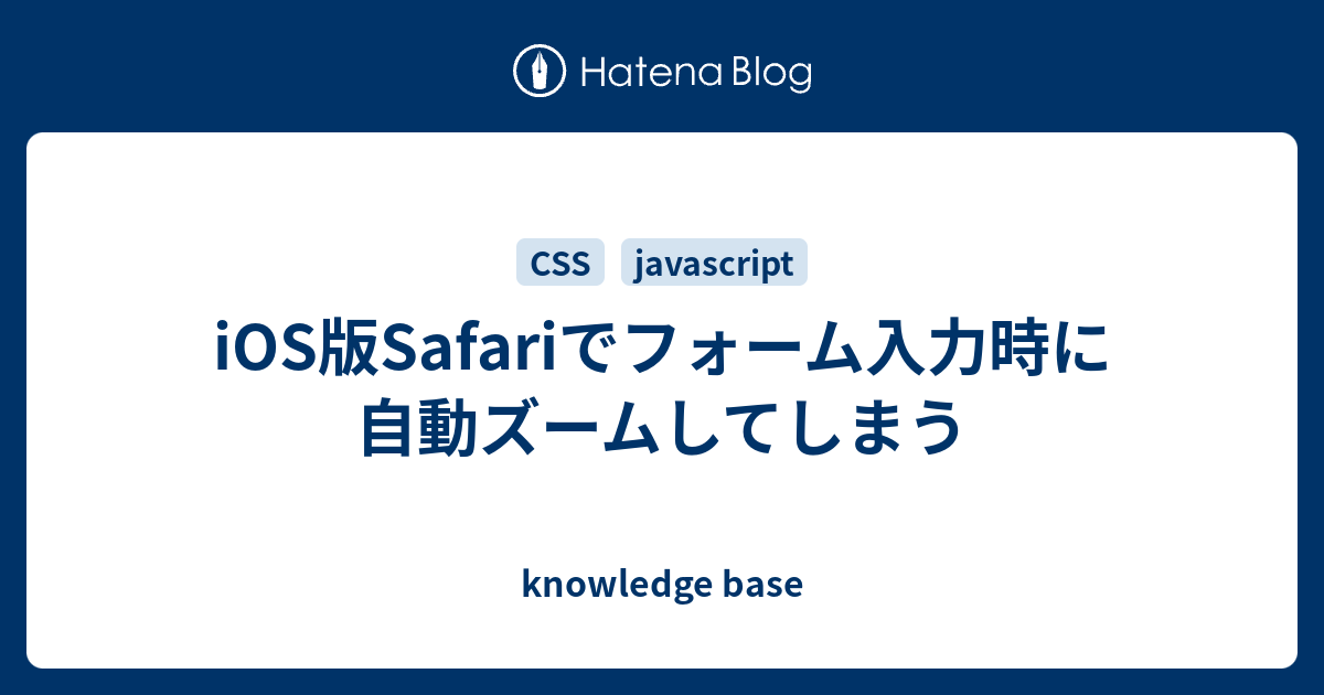 Ios版safariでフォーム入力時に自動ズームしてしまう Knowledge Base