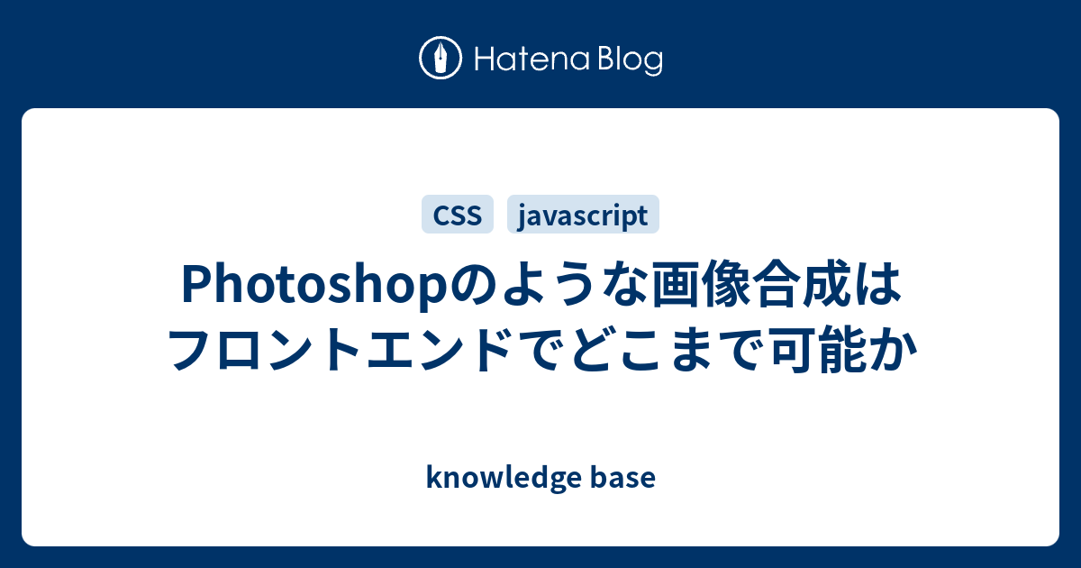 Photoshopのような画像合成はフロントエンドでどこまで可能か Knowledge Base