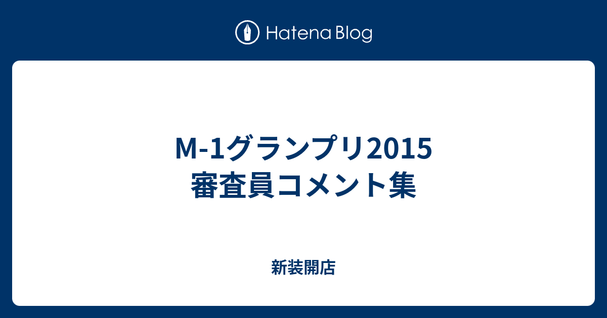 M 1グランプリ15 審査員コメント集 新装開店