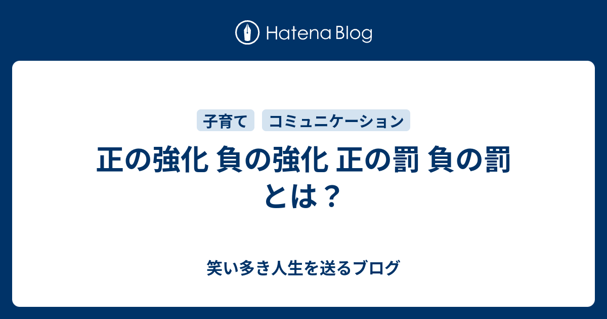 正の強化 負の強化 正の罰 負の罰 とは 笑い多き人生を送るブログ