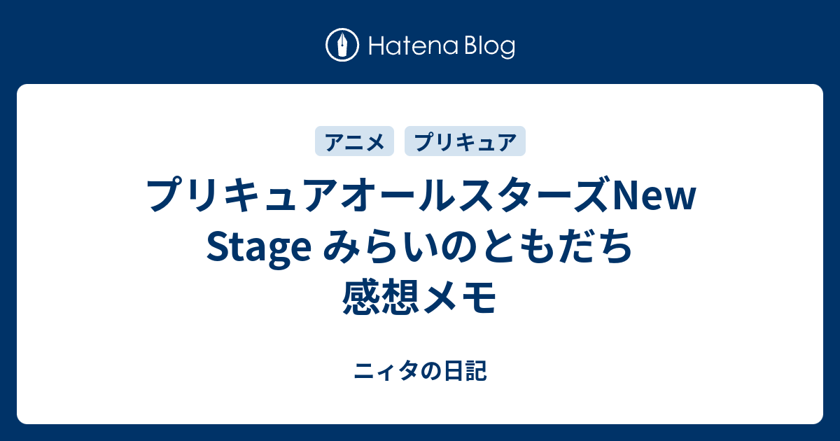 プリキュアオールスターズnew Stage みらいのともだち 感想メモ ニィタの日記