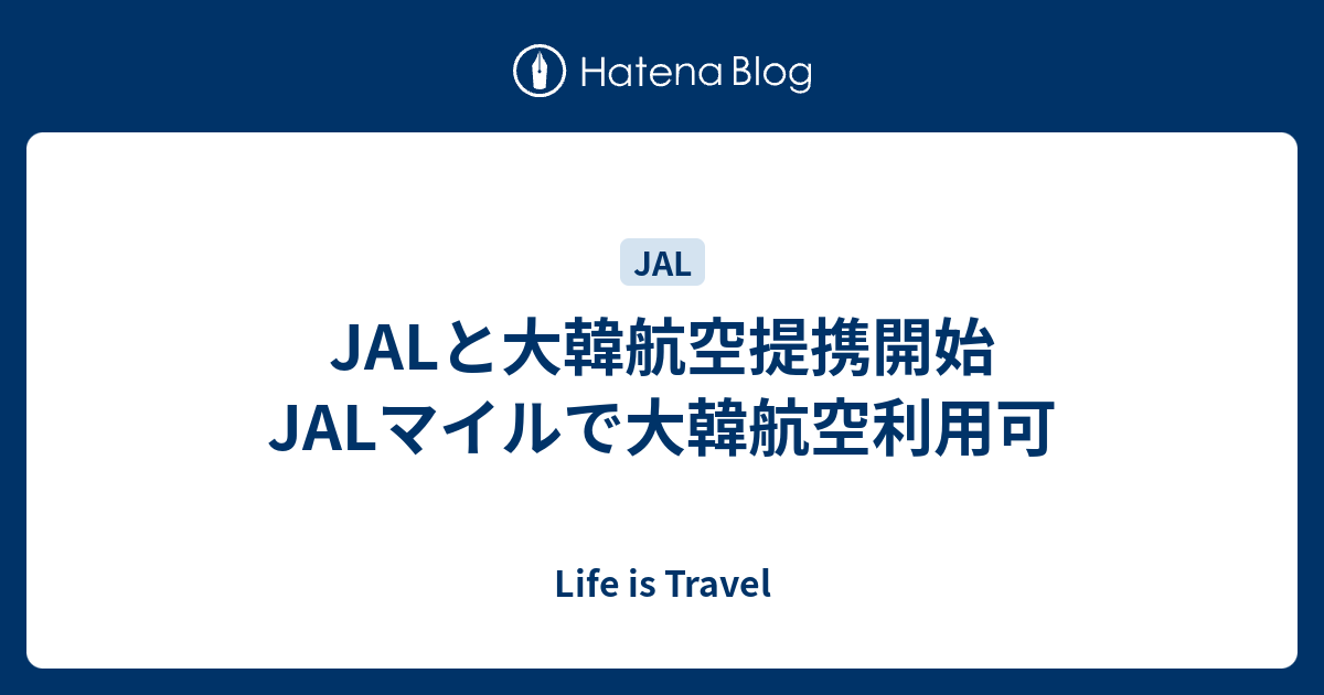 Jalと大韓航空提携開始 Jalマイルで大韓航空利用可 Life Is Travel