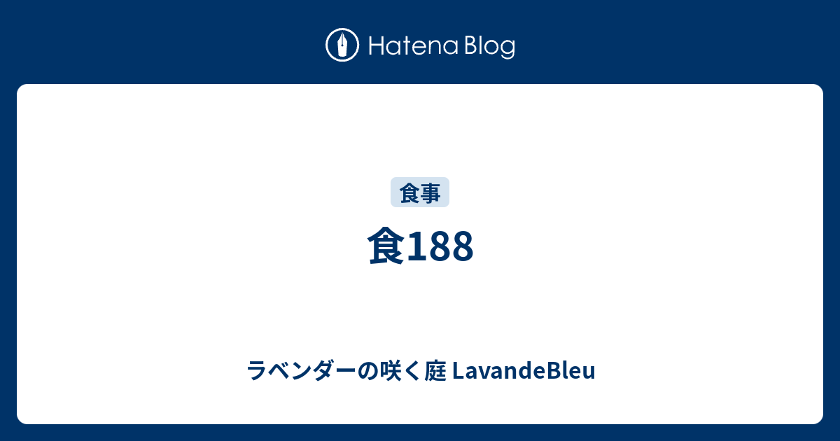 食188 ラベンダーの咲く庭 LavandeBleu