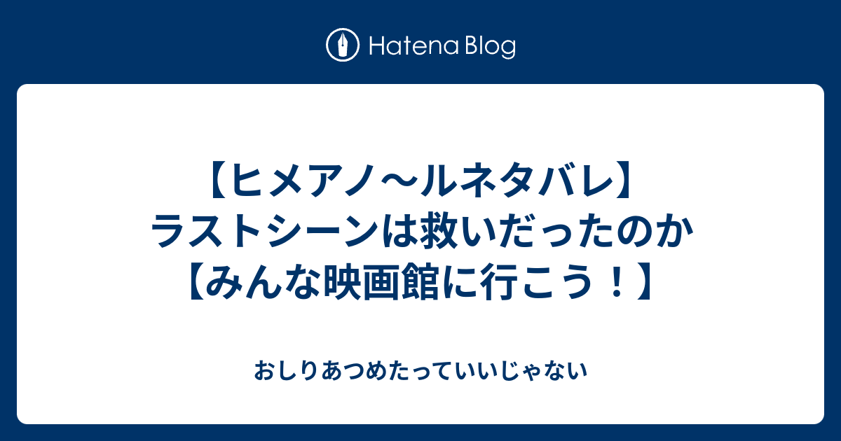 ヒメアノ ルネタバレ ラストシーンは救いだったのか みんな映画館に行こう おしりあつめたっていいじゃない