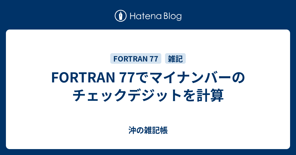 Fortran 77でマイナンバーのチェックデジットを計算 沖の雑記帳