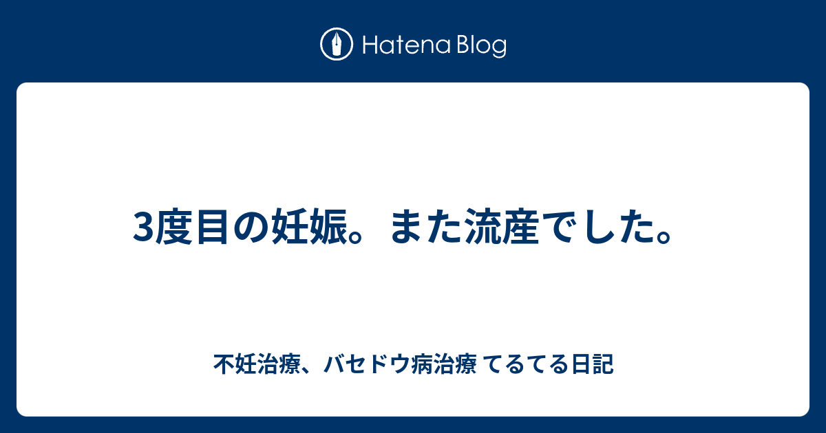3度目の妊娠。また流産でした。 - 不妊治療、バセドウ病治療 ...